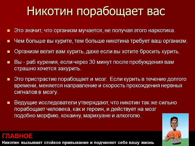 Никотин порабощает вас Это значит, что организм мучается, не получая этого наркотика.  Чем